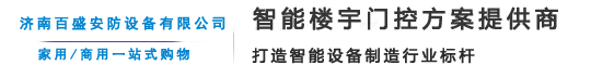 楼宇对讲系统专业楼宇对讲生产商